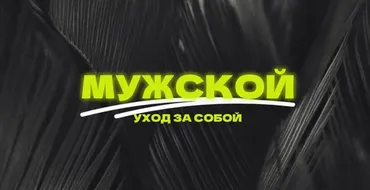 Мужской уход (Антон Глебов)