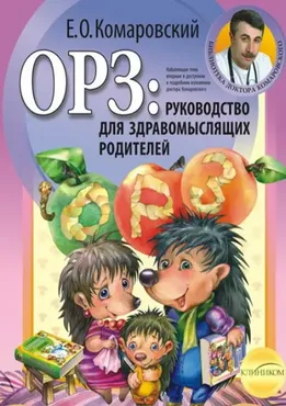 ОРЗ: руководство для здравомыслящих родителей (Евгений Комаровский)