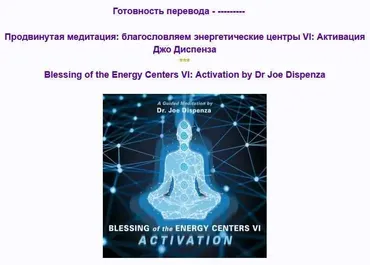 Продвинутая медитация: благословляем энергетические центры VI: Активация (Джо Диспенза)