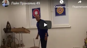 [Шива Центр] Лайя Пранаяма – система уничтожения негативной кармы. Часть 49 (Шива)