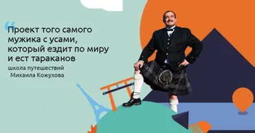 Школа самостоятельных путешествий (Михаил Кожухов)