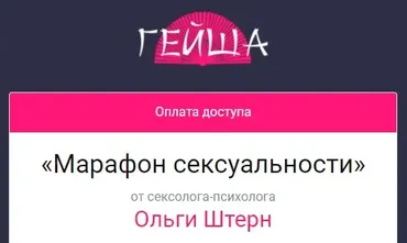 [Школа сексуального мастерства Гейша] Марафон сексуальности (Ольга Штерн)