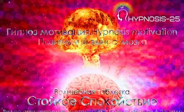 [Sunbrilliant] Гипноз мотивация. Волшебная таблетка-стойкое спокойствие