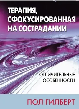 Терапия, сфокусированная на сострадании: отличительные особенности (Пол Гилберт)