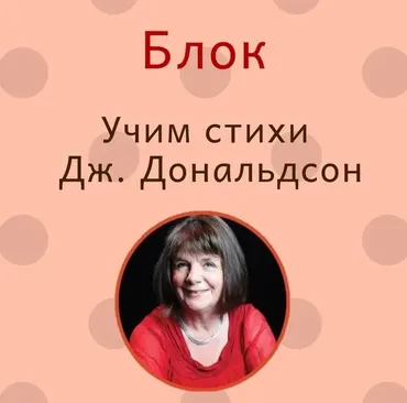 Блок «Учим стихи Дж.Дональдсон» [Blue Sky English]