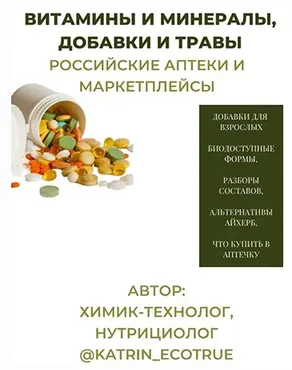 Гайд Витамины и минералы, добавки и травы. Российские аптеки и маркетплейсы (katrin_ecotrue)