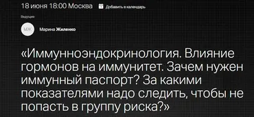 [Клиника Калиниченко] Иммунноэндокринология. Влияние гормонов на иммунитет  (Марина Жиленко)