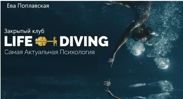 Live-Diving. Закрытый клуб. Июнь 2025 (Ева Поплавская)