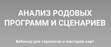 [Нити Таро] Анализ родовых программ и сценариев (Юлия Гохнадель)