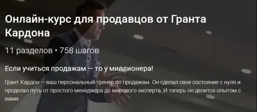 Онлайн тренинг по продажам от долларового миллионера (Грант Кардон)