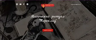[СшМиТ] Ритуал Переклад (Марина Серебрякова)