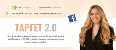 Таргет 2.0. 9 поток. Тариф - Самостоятельный (Мария Цепляева)
