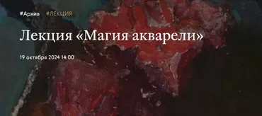 [Третьяковская галерея] Магия акварели (Ирина Шуманова)