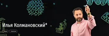 Уроки биологии с Ильёй Колмановским. Онлайн-курс для школьников 7-8 кл. Апрель 2020 (Илья Колмановский)