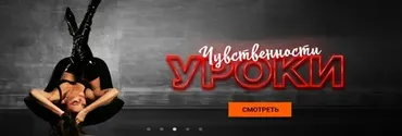 [Видеотека Живи] Уроки чувственности (Екатерина Демкина)