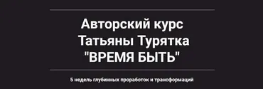 Время быть. Декабрь 2018 (Татьяна Турятка)