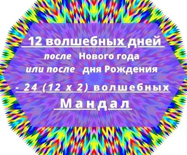24 волшебных мандал для успешного года (Екатерина Андреева)