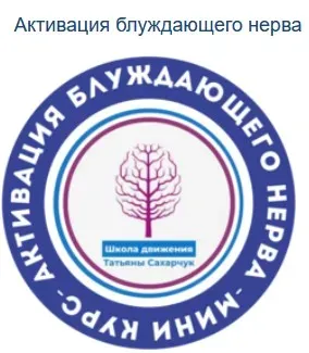 Активация блуждающего нерва (Татьяна Сахарчук)
