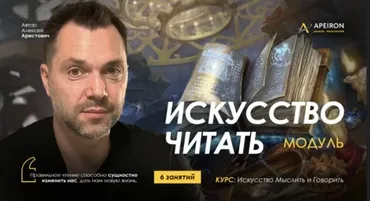 [Apeiron] Искусство читать 2025. Занятие 4 (Алексей Арестович)