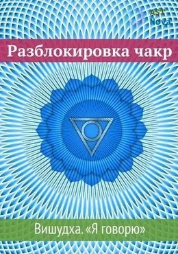[Ast Nova] Разблокировка чакр Вишудха Я говорю