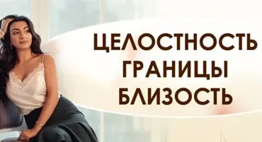 Целостность. Границы. Близость (Зина Шамоян)
