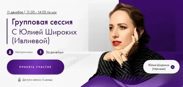 Групповая сессия 11.12.24 (Юлия Ивлиева)