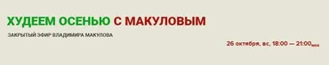 Худеем осенью вместе с Макуловым (Владимир Макулов)