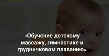 Обучение детскому массажу, гимнастике и грудничковом плаванию, 6-9 месяцев (Алина Биктеева)