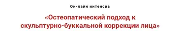 Остеопатический подход к скульпутрно-буккальной коррекции лица (Игорь Атрощенко)