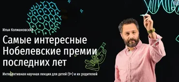 [Прямая речь] Самые интересные Нобелевские премии последних лет (Илья Колмановский)