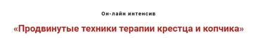 Продвинутые техники мануальной терапии крестца и копчика (Игорь Атрощенко)