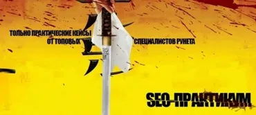 [Searchengineeducation] SEO-Практикум 3.0