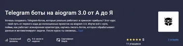 [Stepik] Telegram боты на aiogram 3.0 от А до Я (Antilya)