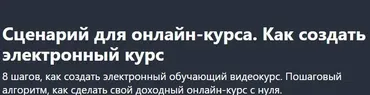 [Udemy] Сценарий для онлайн-курса. Как создать электронный курс (Alex Nekrashevich)
