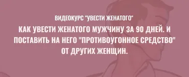 Видеокурс Увести женатого. Тариф Комфорт (Филипп Литвиненко)
