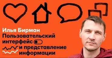 [Бюро Артема Горбунова] Пользовательский интерфейс и представление информации (Илья Бирман)