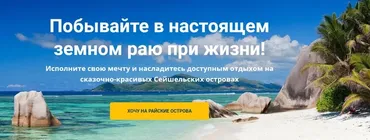 Доступный Рай на Сейшелах. Комплект без консультаций (Юрий Фёдоров, Екатерина Фёдорова)