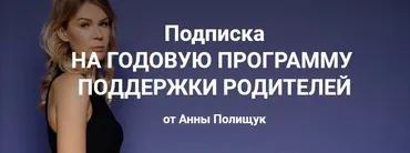 Годовая программа поддержки родителей. 11 месяц - август 2023г. (Анна Полищук)