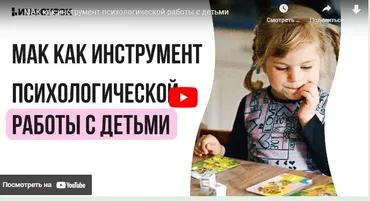 [Инфоурок] МАК как инструмент психологической работы с детьми (Ирина Кузина)
