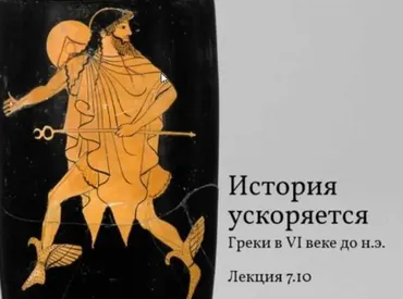 История ускоряется [Константин Михайлов]