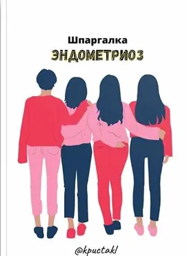 [kpuctakl] Эндометриоз (Кристина Трофимова)