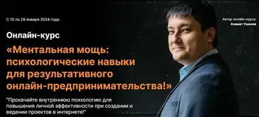 Ментальная мощь: психологические навыки для результативного онлайн-предпринимательства (Азамат Ушанов)