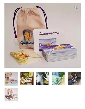 Метафорические ассоциативные карты «Одиночество» (Виктория Голобородова)