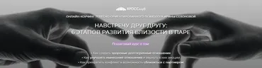 Навстречу друг другу: 6 этапов развития близости в паре (Ирина Созонова)