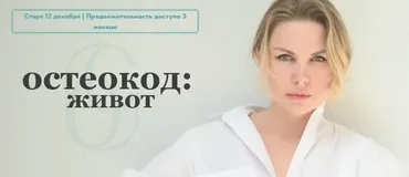 Остеокод: Живот (Екатерина Брагина)