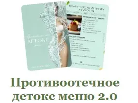 Противоотечное детокс меню 2.0 (Мария Фомичева)