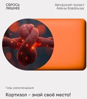 Сбрось лишнее. Кортизол - знай своё место (Алёна Ковальчук)