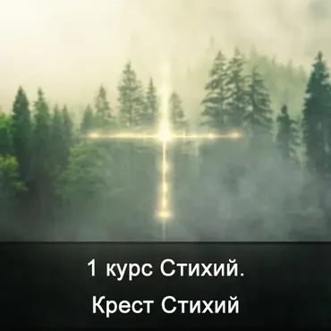[Школа Меньшиковой] 1 курс Стихий. Крест Стихий (Ксения Меньшикова)