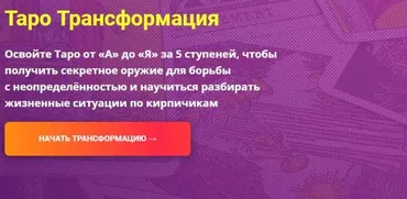 Таро Трансформация. Пакет Плацкарт. Полный курс. 2019 (Сергей Савченко)