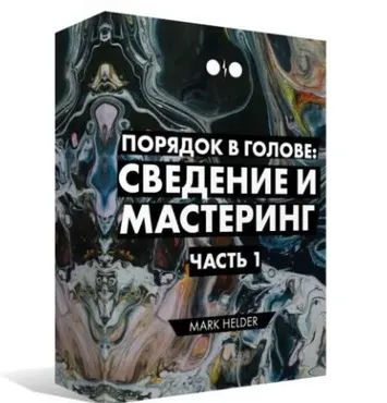 [Tramplin] Порядок в голове: Сведение и Мастеринг. Часть 1. 2019 год (Mark Helder)